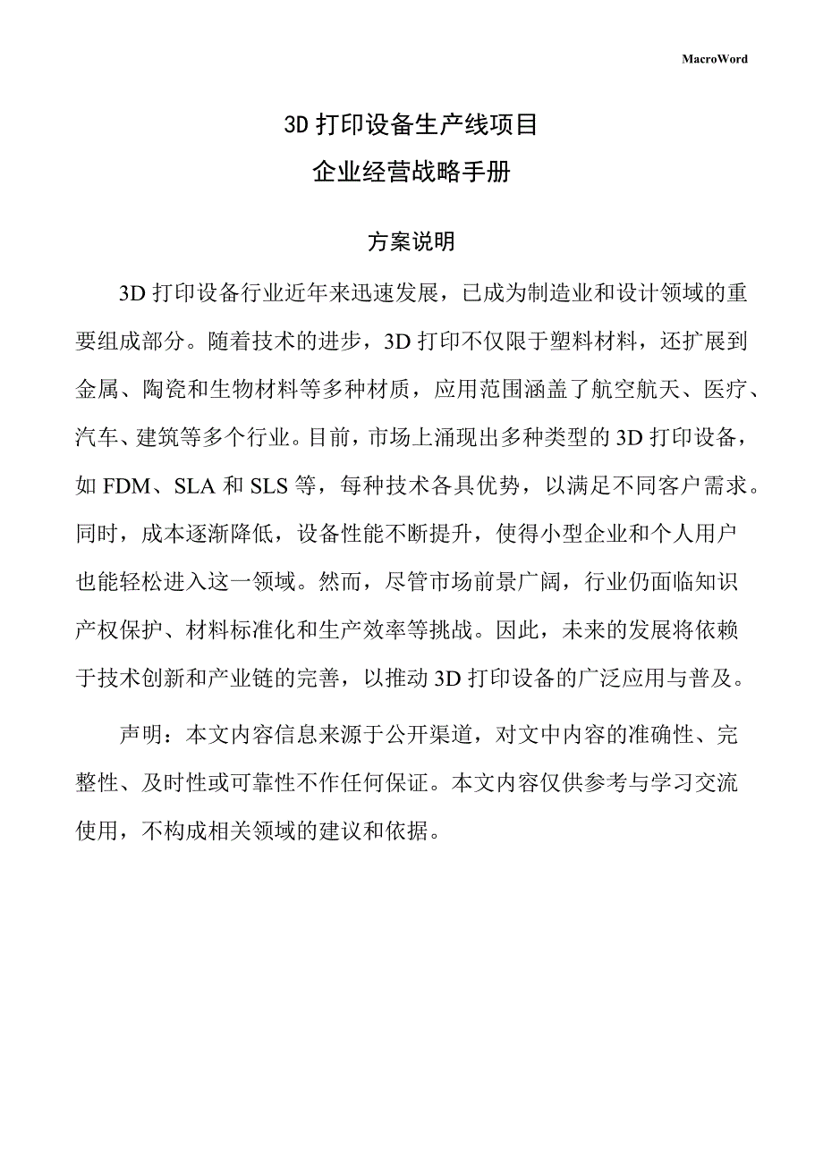 3D打印设备生产线项目企业经营战略手册_第1页