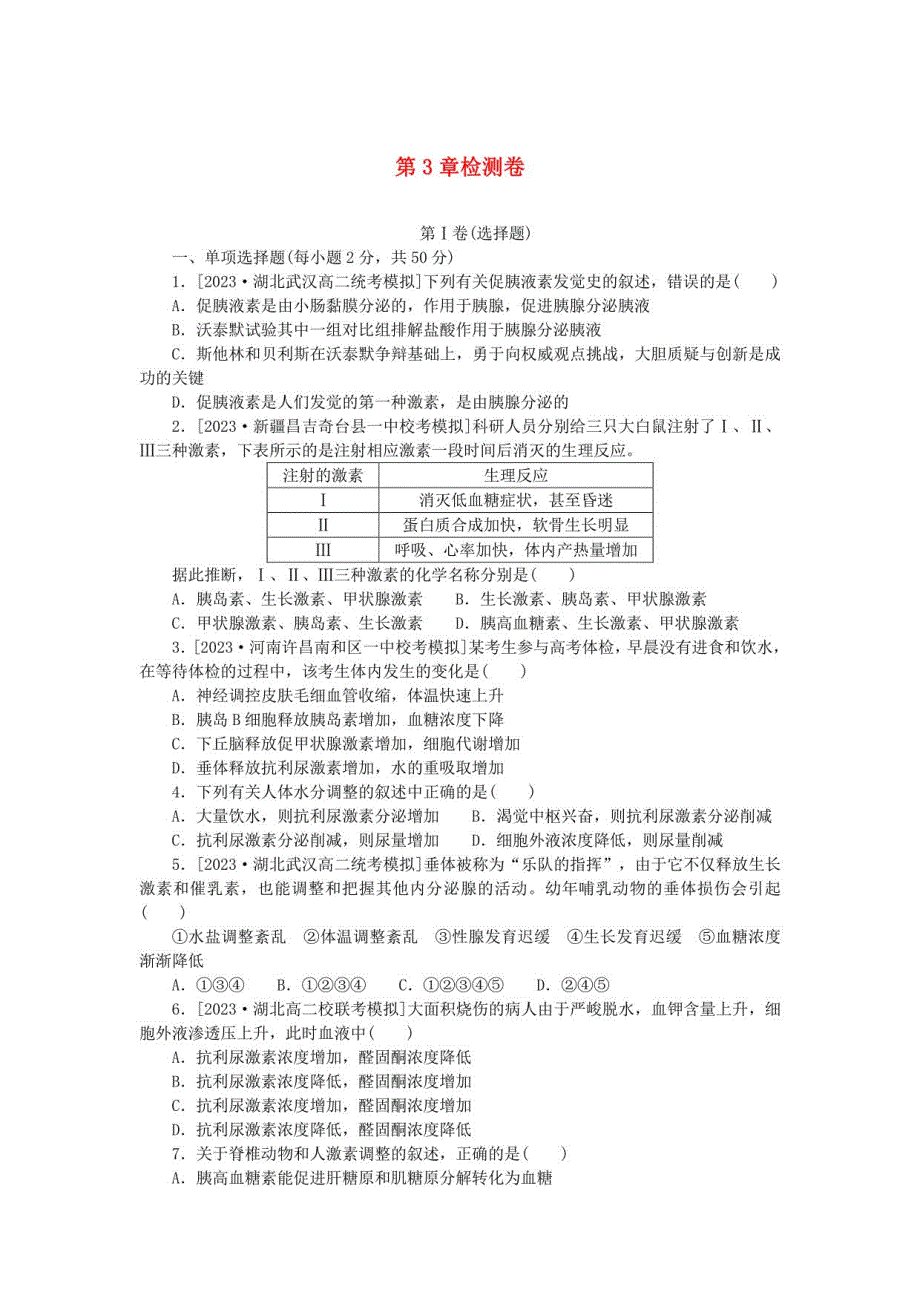 2023版新教材高中生物第3章体液调节检测卷新人教版选择性必修1_第1页