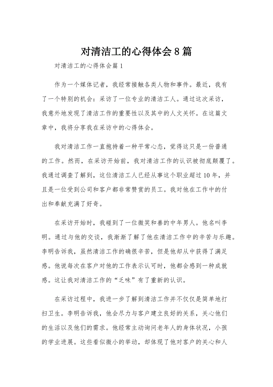 对清洁工的心得体会8篇_第1页