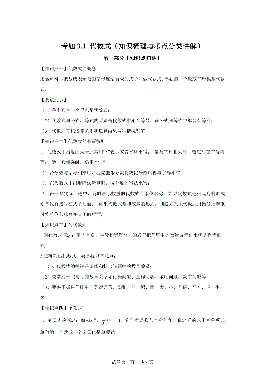 专题3.1代数式（知识梳理与考点分类讲解）-2024-2025学年七年级数学上册[含答案]_第1页