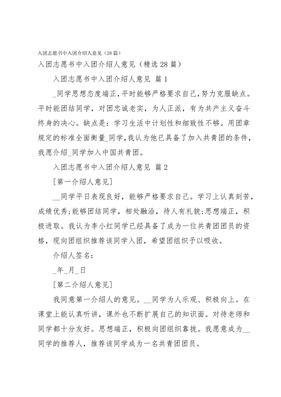 入团志愿书中入团介绍人意见（28篇）_第1页