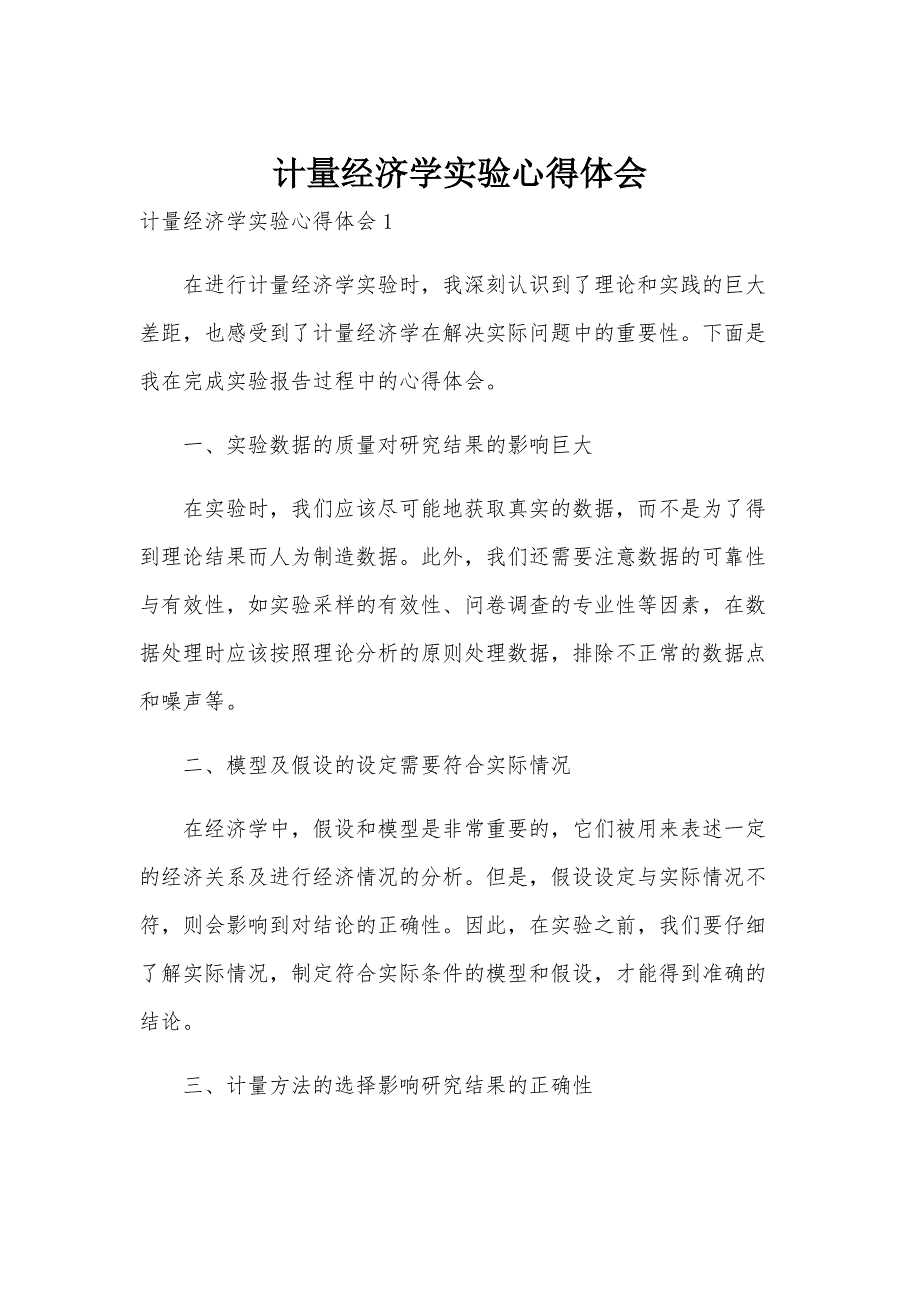 计量经济学实验心得体会_第1页