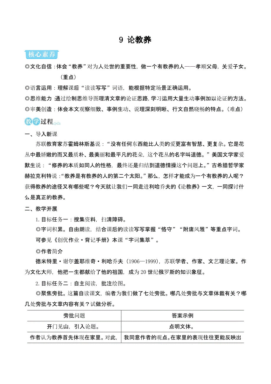 部编版九年级语文上册9 《论教养》教案设计_第1页