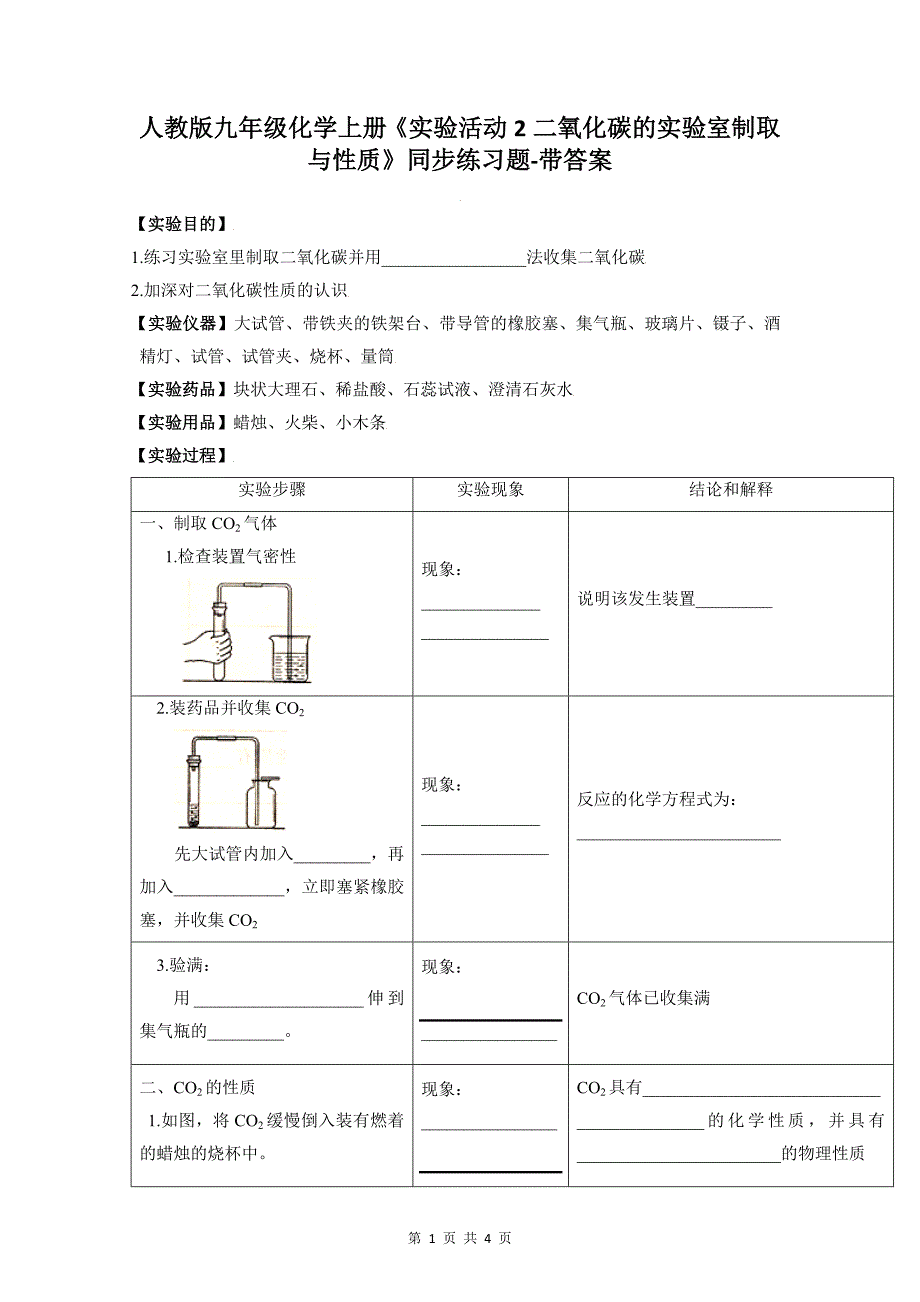 人教版九年级化学上册《实验活动2二氧化碳的实验室制取与性质》同步练习题-带答案_第1页