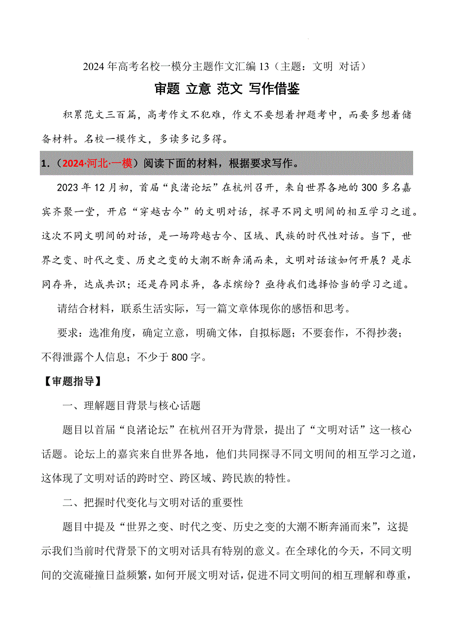 2024年高考名校一模作文汇编13（主题：文明对话）审题立意范文写作借鉴_第1页