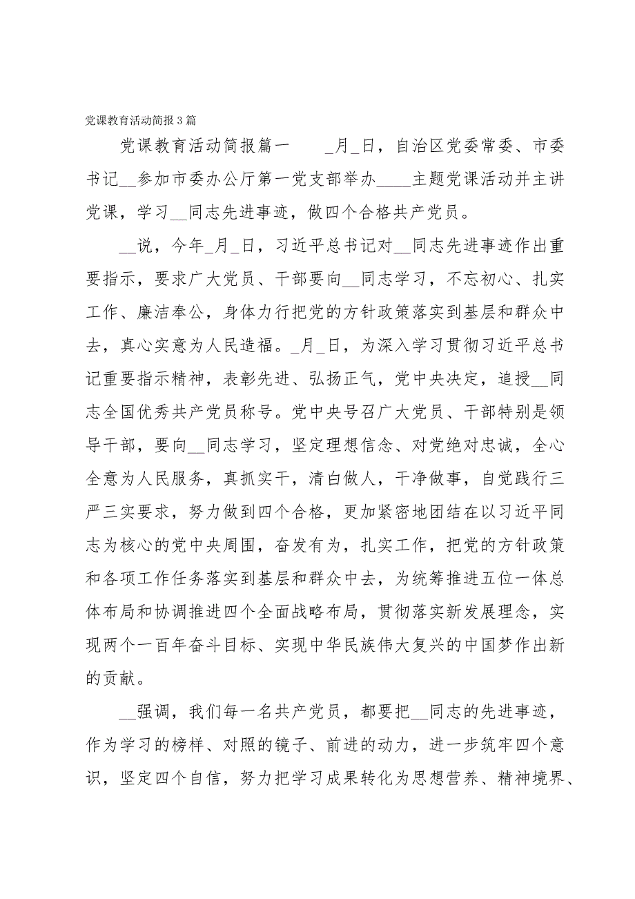 党课教育活动简报3篇_第1页