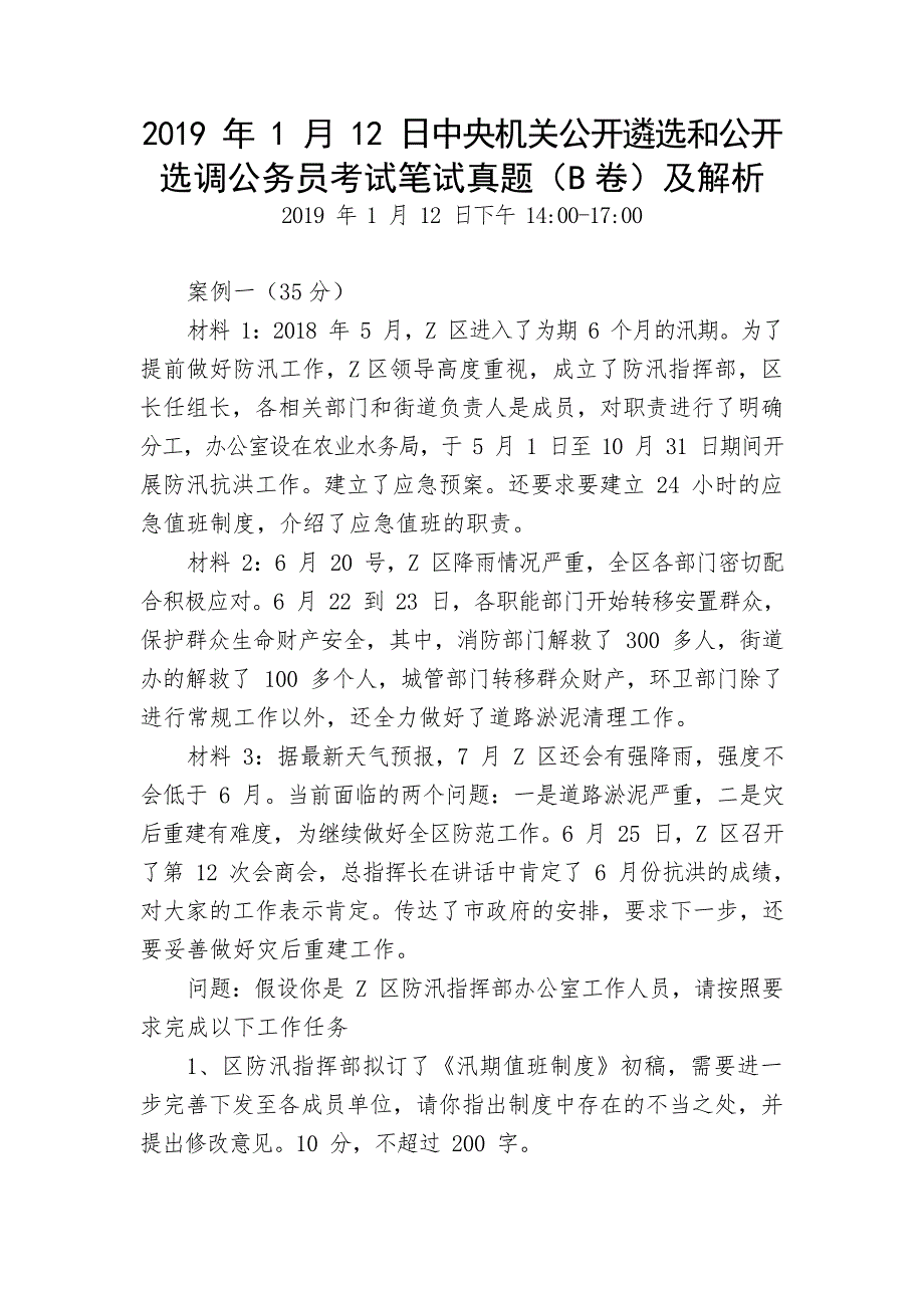 2019年中央遴选笔试真题及解析（B类）_第1页