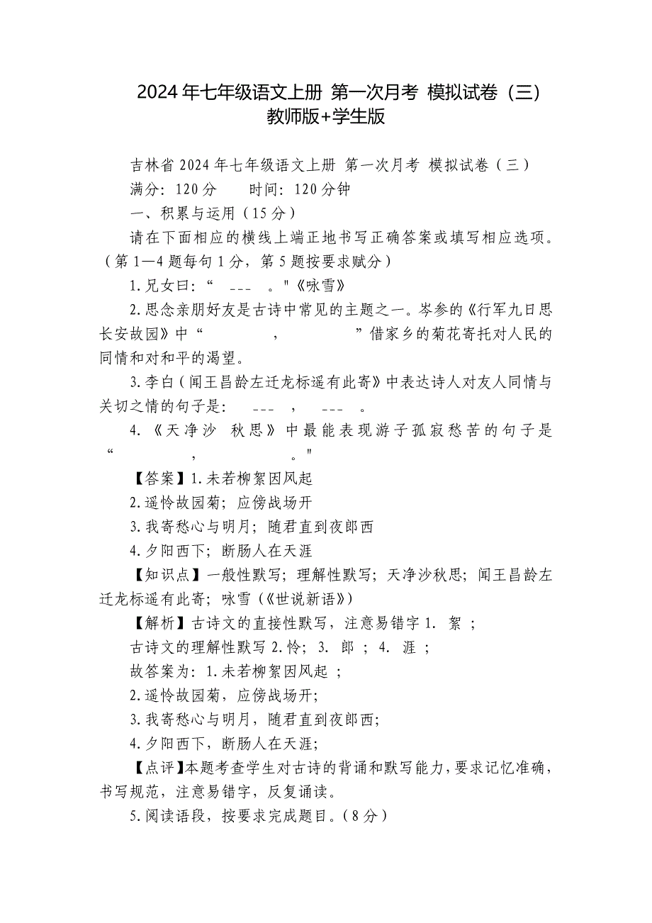2024年七年级语文上册 第一次月考 模拟试卷（三） 教师版+学生版_第1页