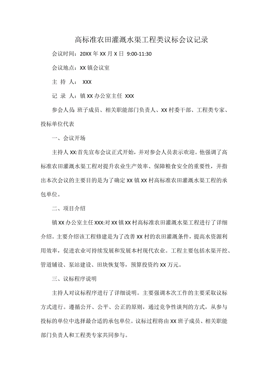 高标准农田灌溉水渠工程类议标会议记录_第1页