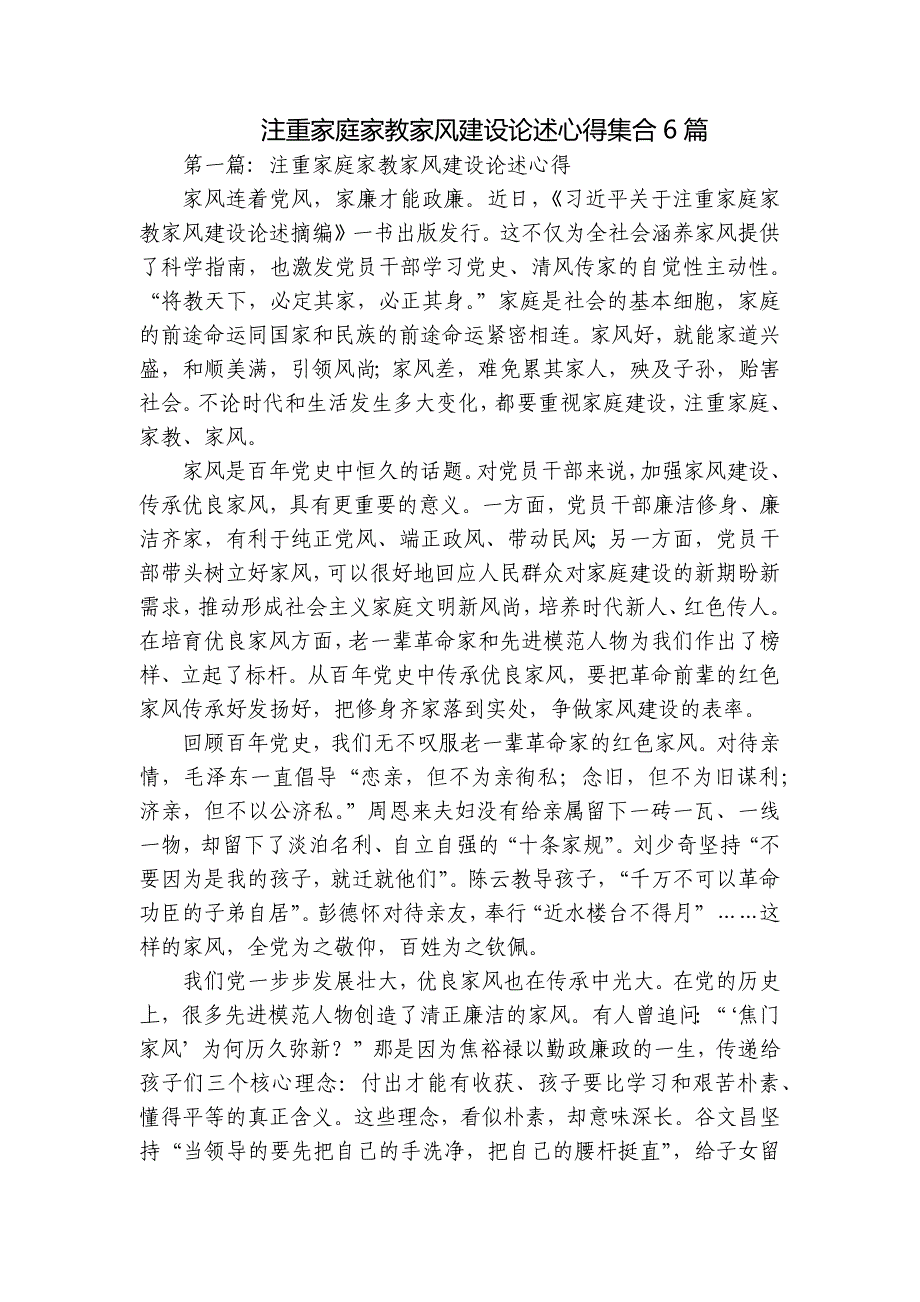 注重家庭家教家风建设论述心得集合6篇_第1页