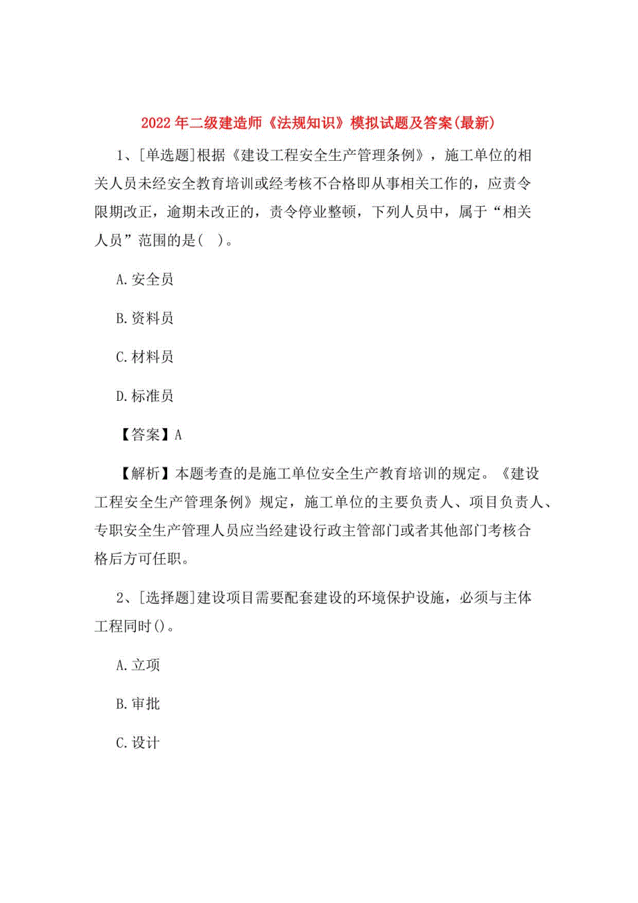 2022年二级建造师《法规知识》模拟试题及答案5_第1页