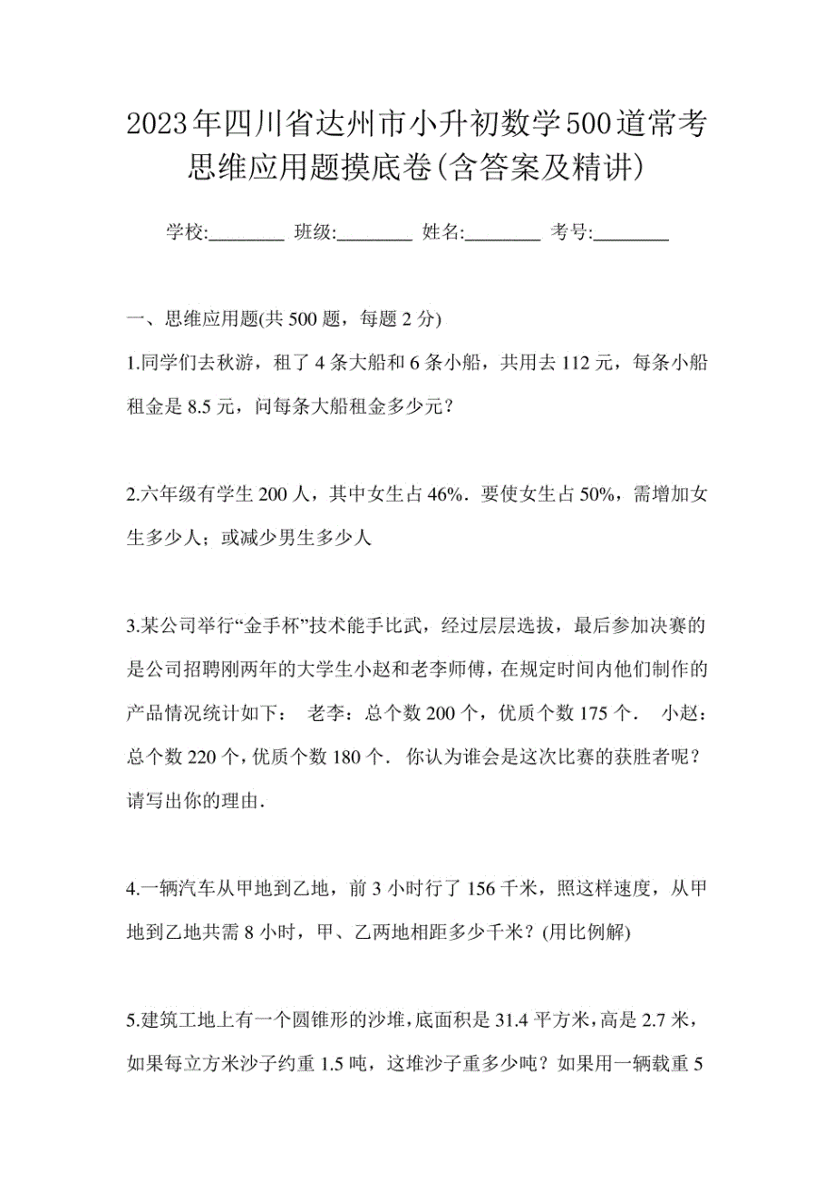 2023年四川省达州市小升初数学500道常考思维应用题摸底卷含答案及精讲_第1页