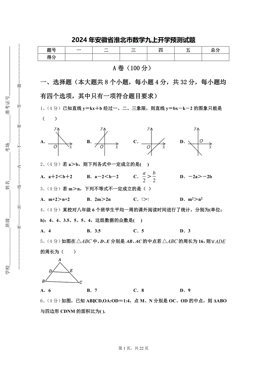 2024年安徽省淮北市数学九上开学预测试题【含答案】_第1页