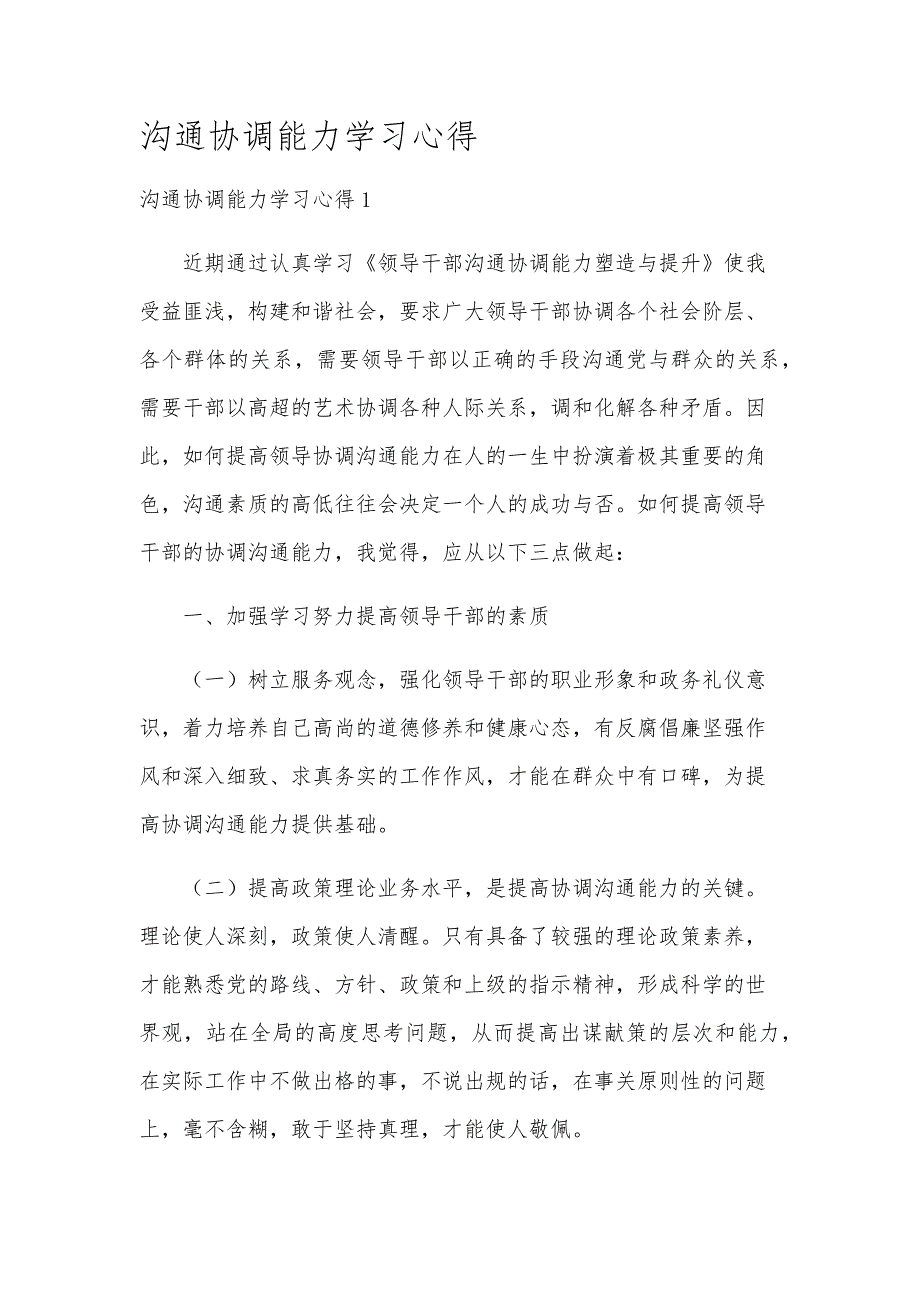 沟通协调能力学习心得_第1页