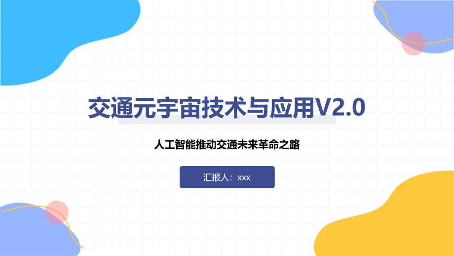 交通元宇宙技术与应用V2.0_第1页