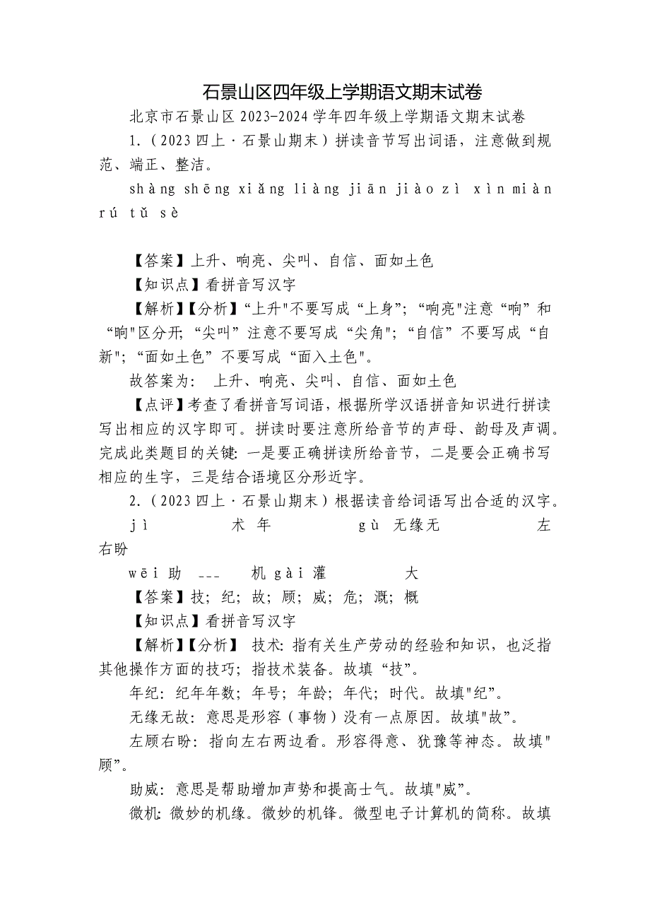 石景山区四年级上学期语文期末试卷_第1页
