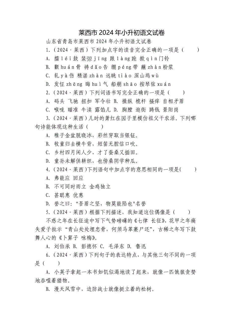 莱西市2024年小升初语文试卷_第1页