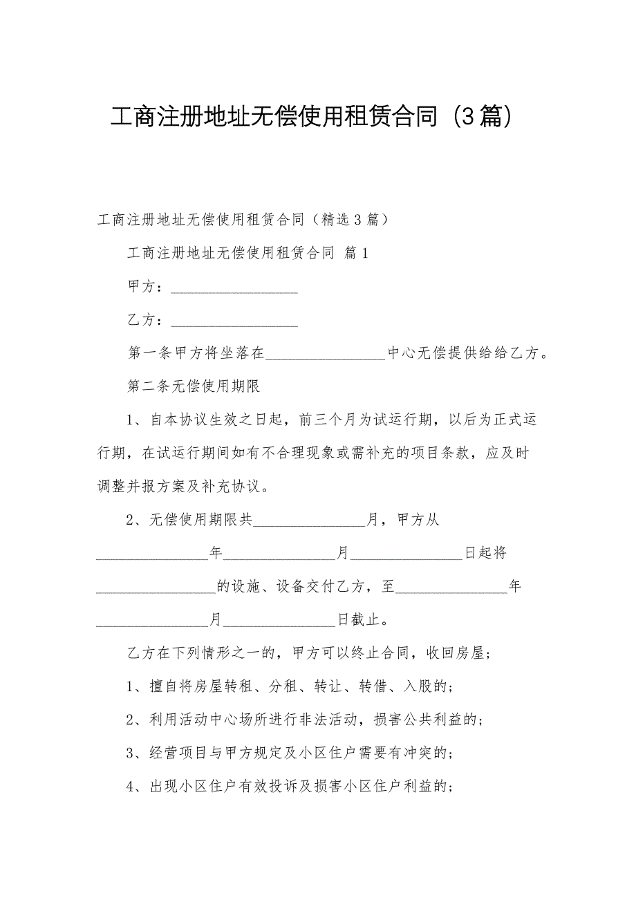 工商注册地址无偿使用租赁合同（3篇）_第1页