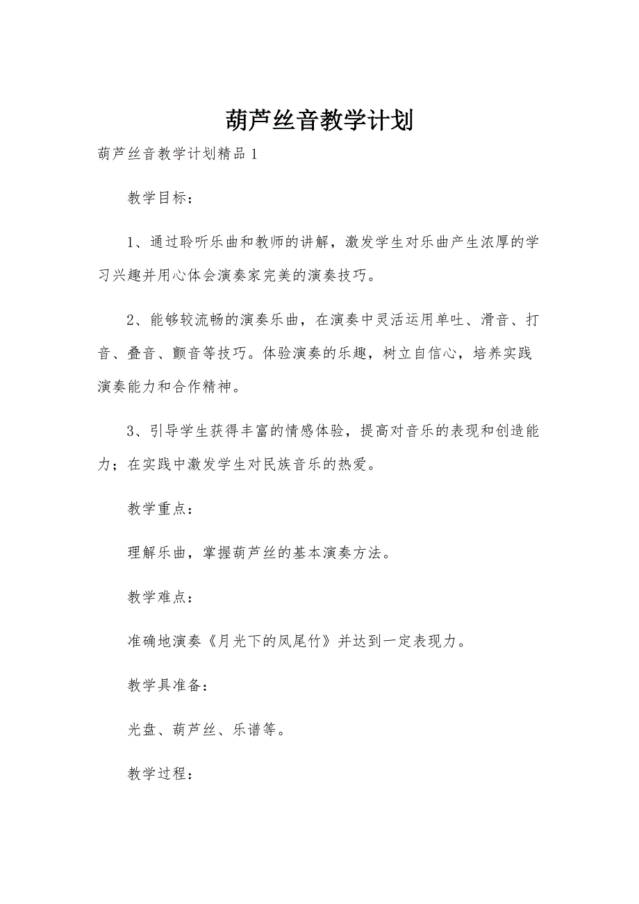 葫芦丝音教学计划_第1页
