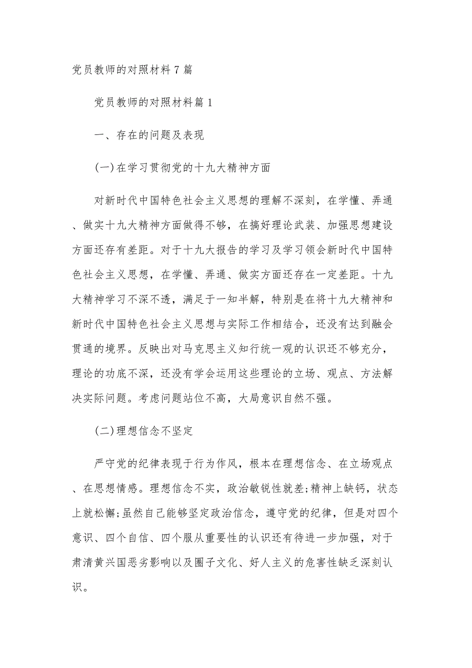 党员教师的对照材料7篇_第1页