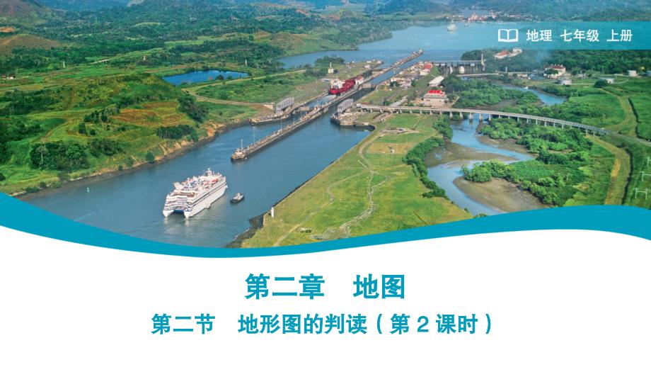 【地理】地形图的判读 第2课时 课件-2024-2025学年七年级地理上学期（2024）人教版_第1页