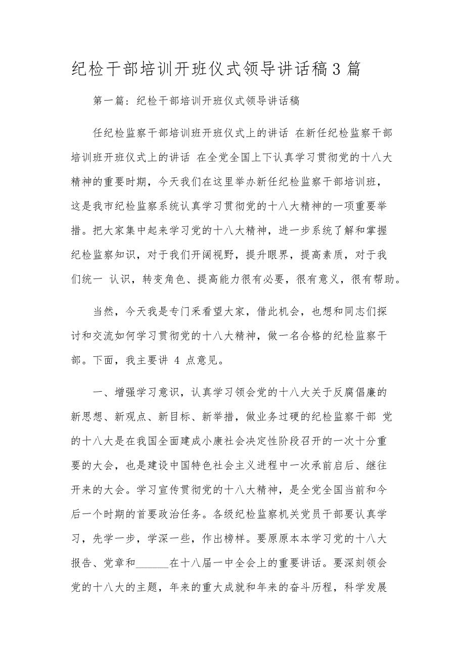纪检干部培训开班仪式领导讲话稿3篇_第1页