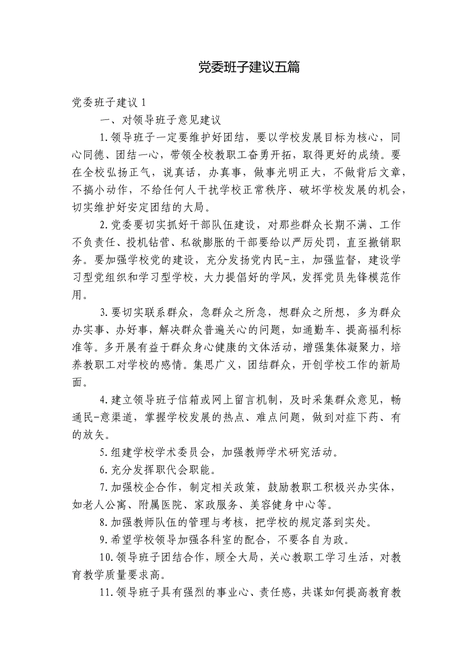党委班子建议五篇_第1页