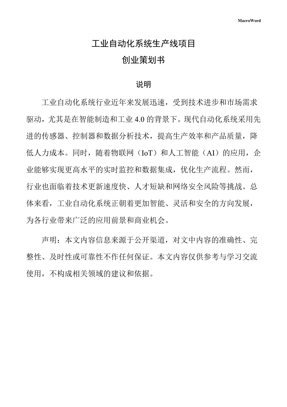 工业自动化系统生产线项目创业策划书（参考范文）_第1页