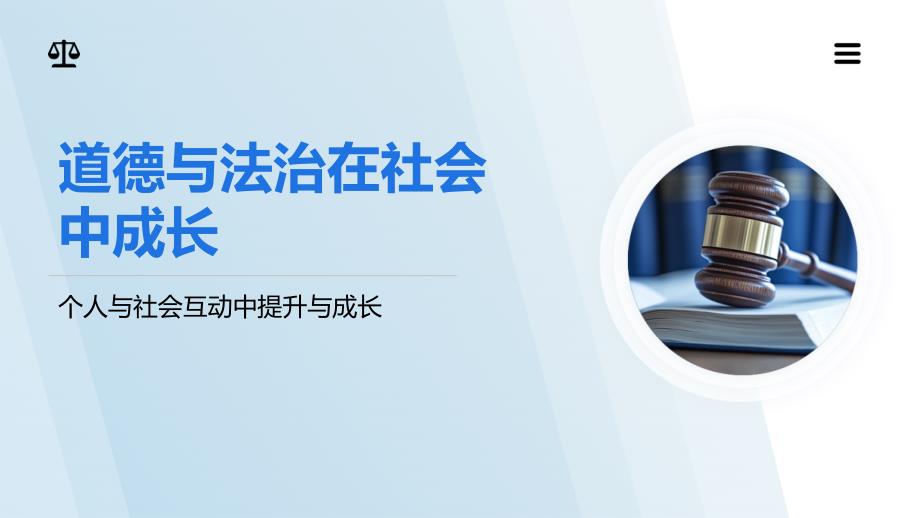 道德与法治在社会中成长_第1页