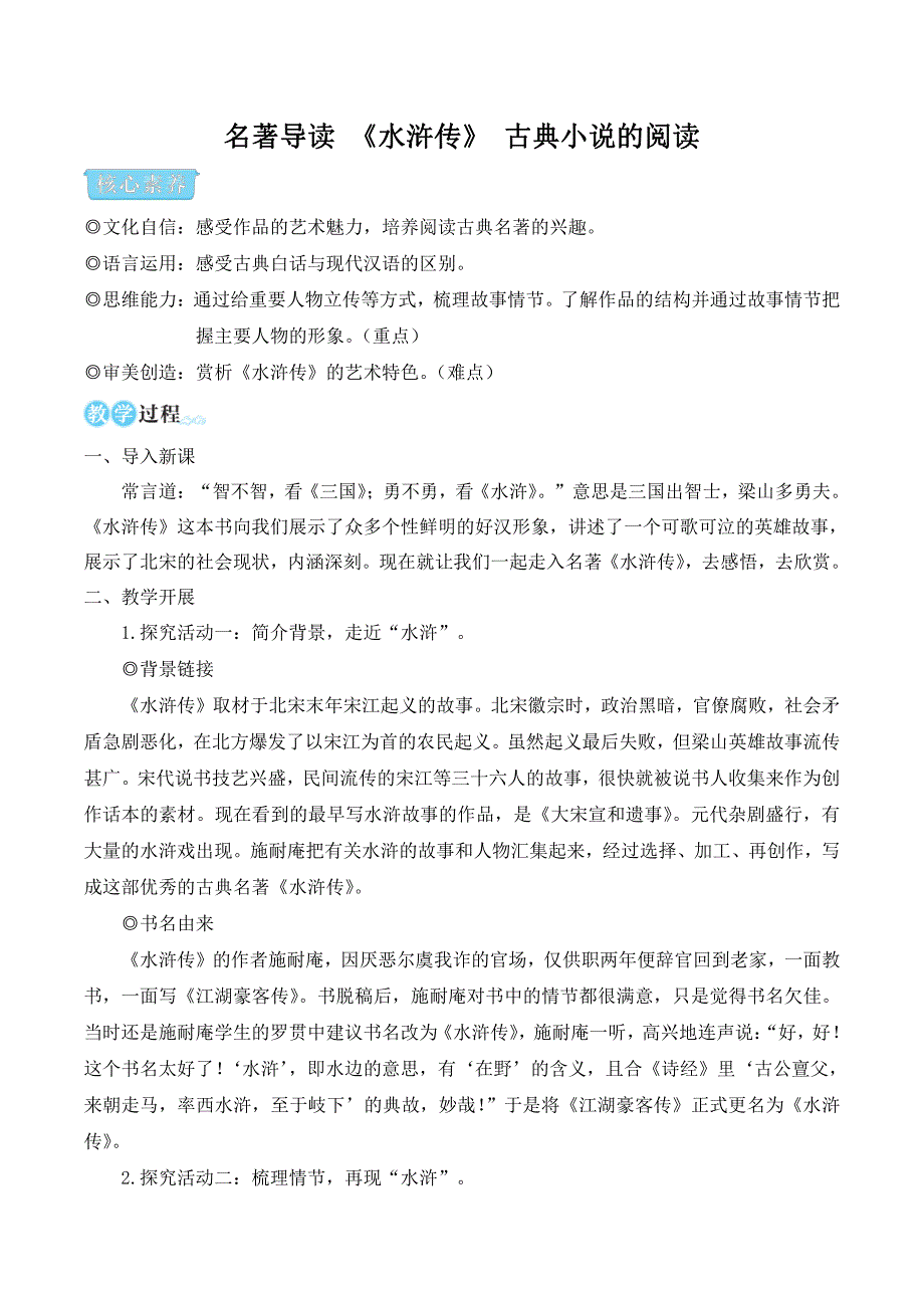 部编版九年级语文上册名著导读《水浒传》 古典小说的阅读教案_第1页