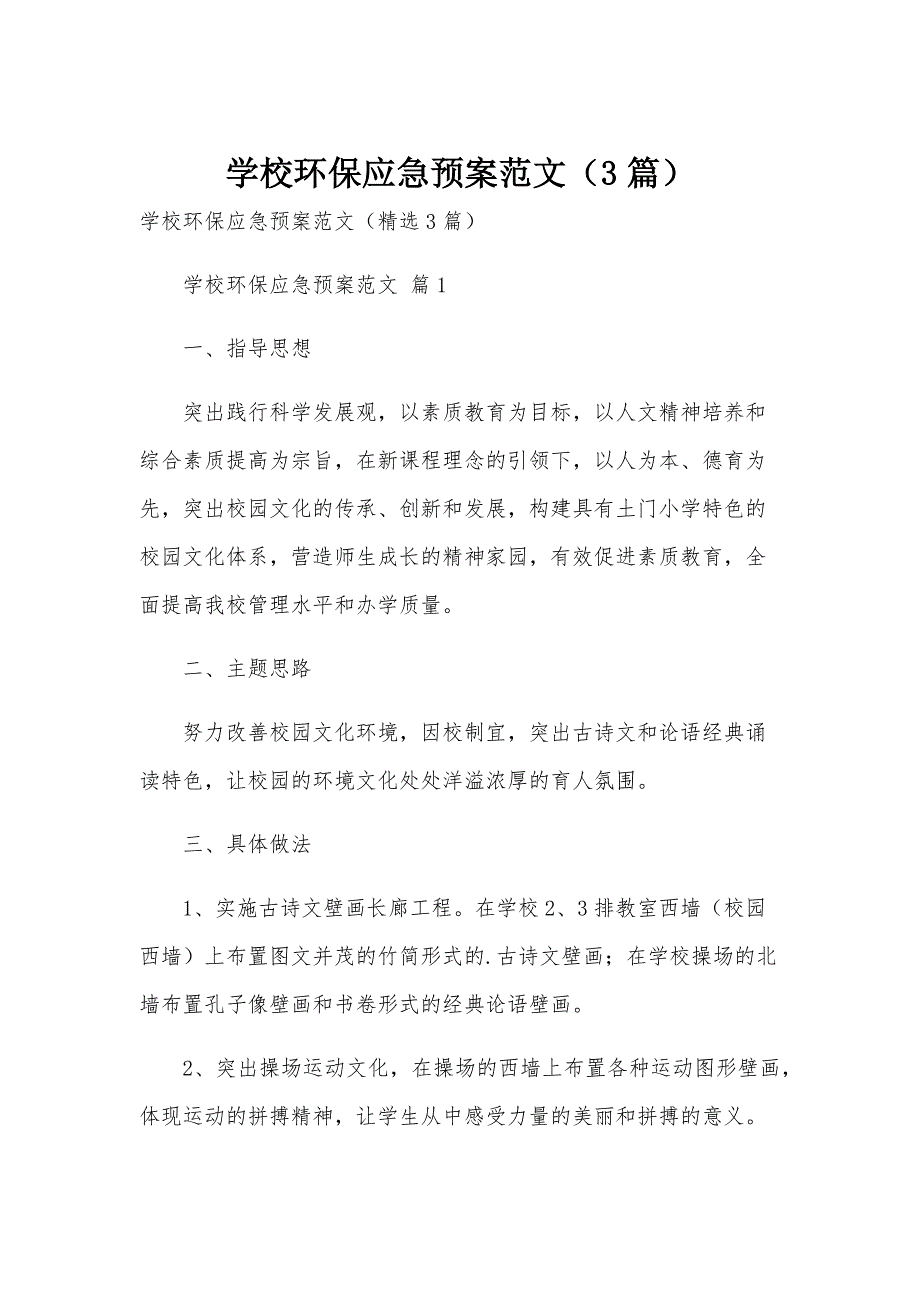 学校环保应急预案范文（3篇）_第1页