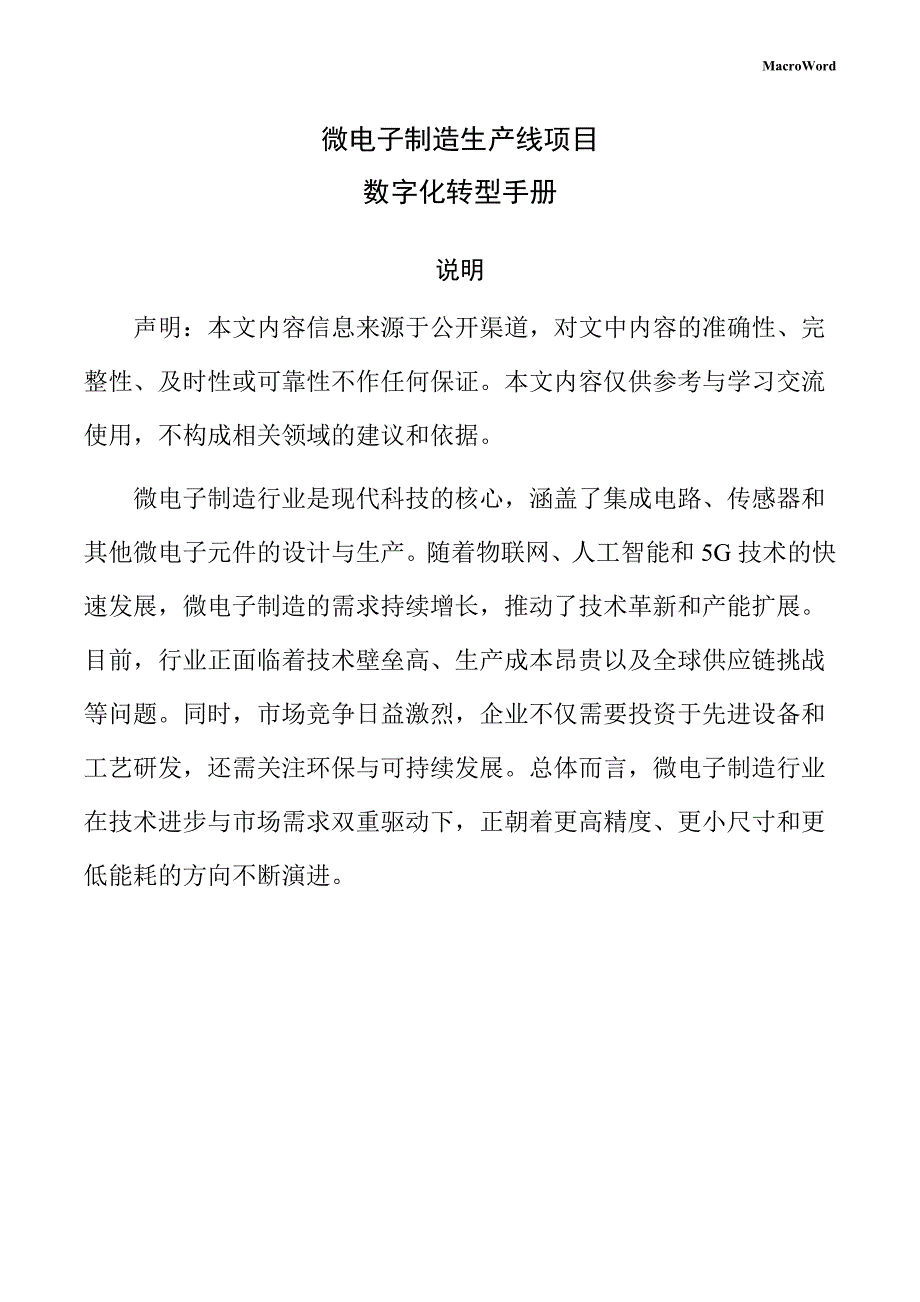 微电子制造生产线项目数字化转型手册（模板范文）_第1页