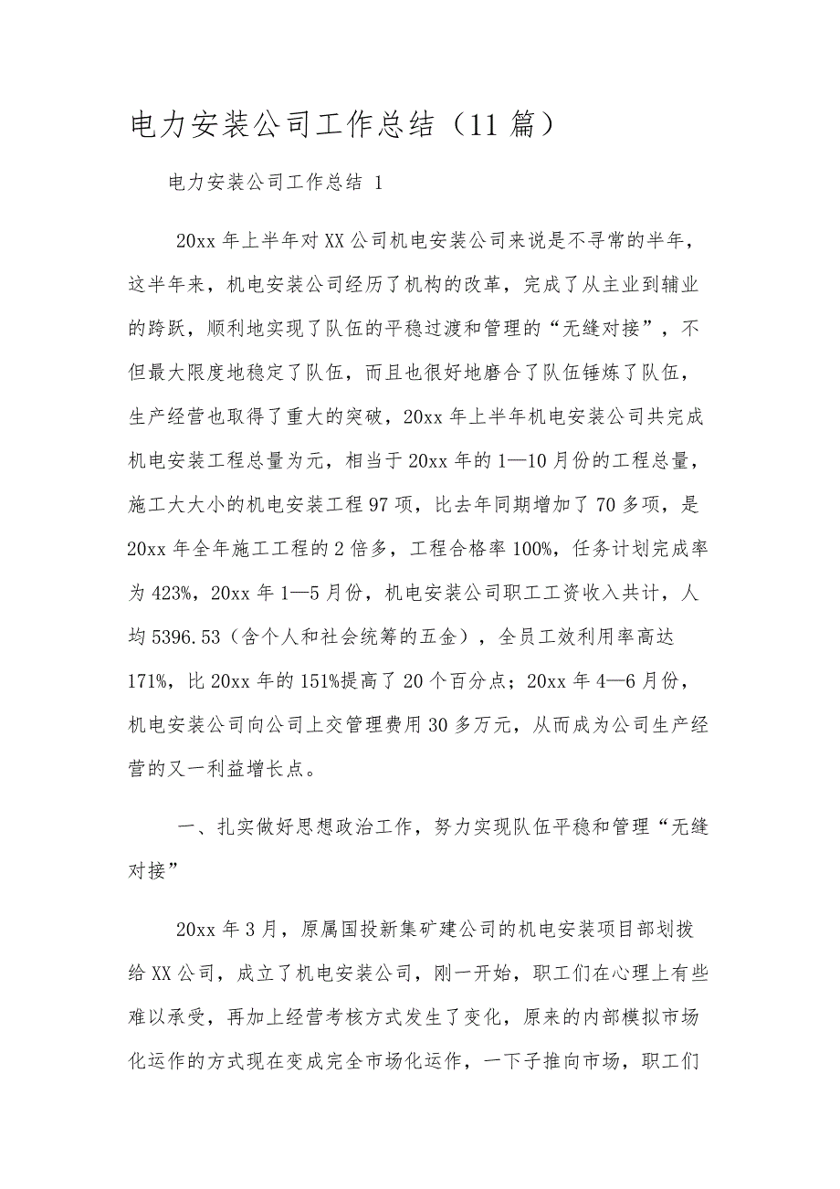 电力安装公司工作总结（11篇）_第1页