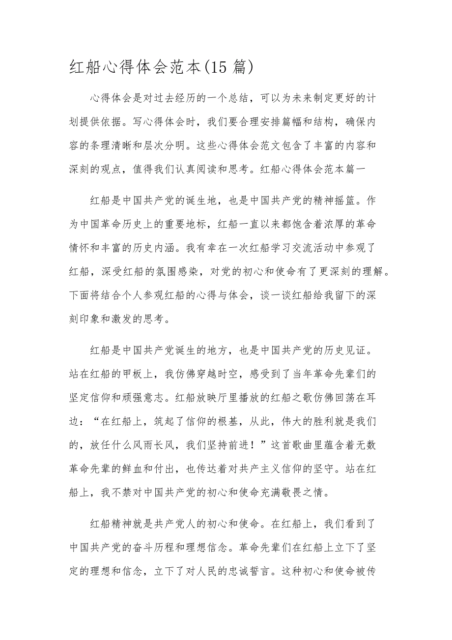 红船心得体会范本(15篇)_第1页