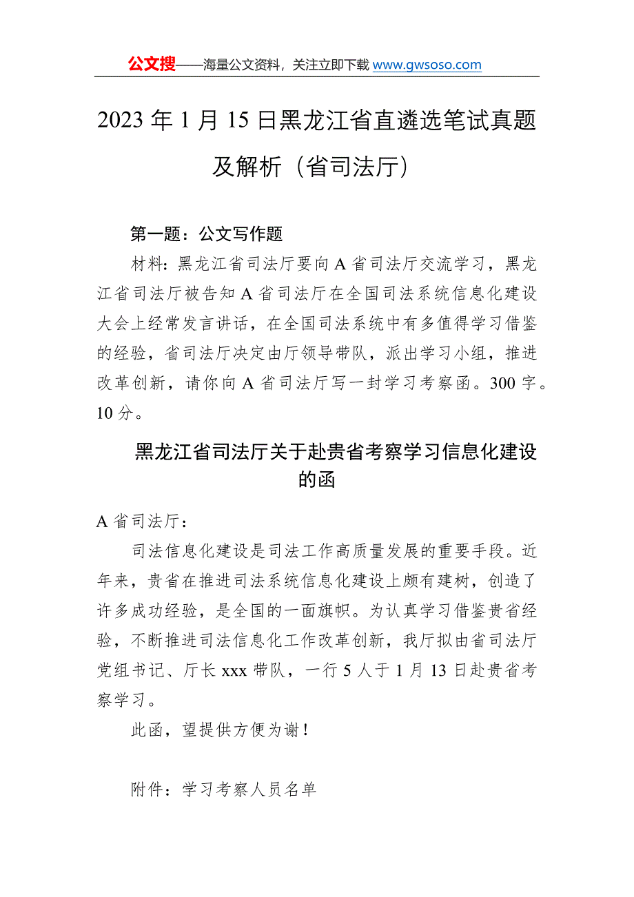 2023年1月15日黑龙江省直遴选笔试真题及答案解析完整版（省司法厅）_第1页