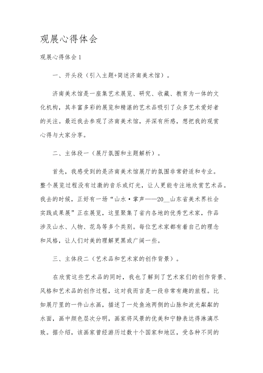 观展心得体会_第1页