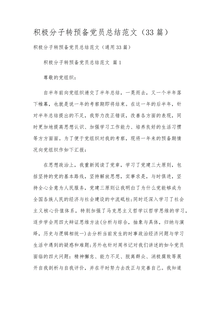 积极分子转预备党员总结范文（33篇）_第1页