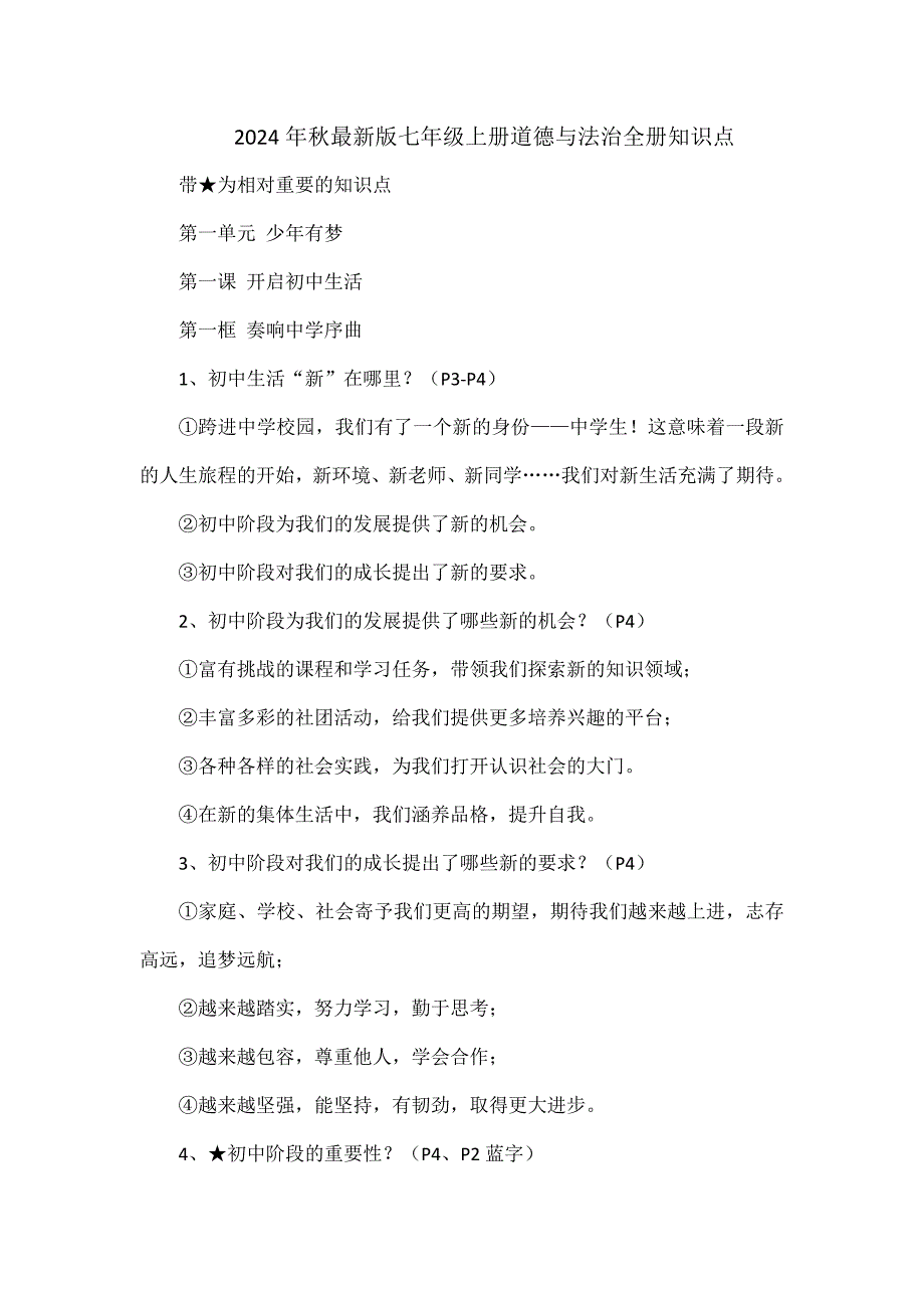 2024年秋最新版七年级上册道德与法治全册知识点_第1页