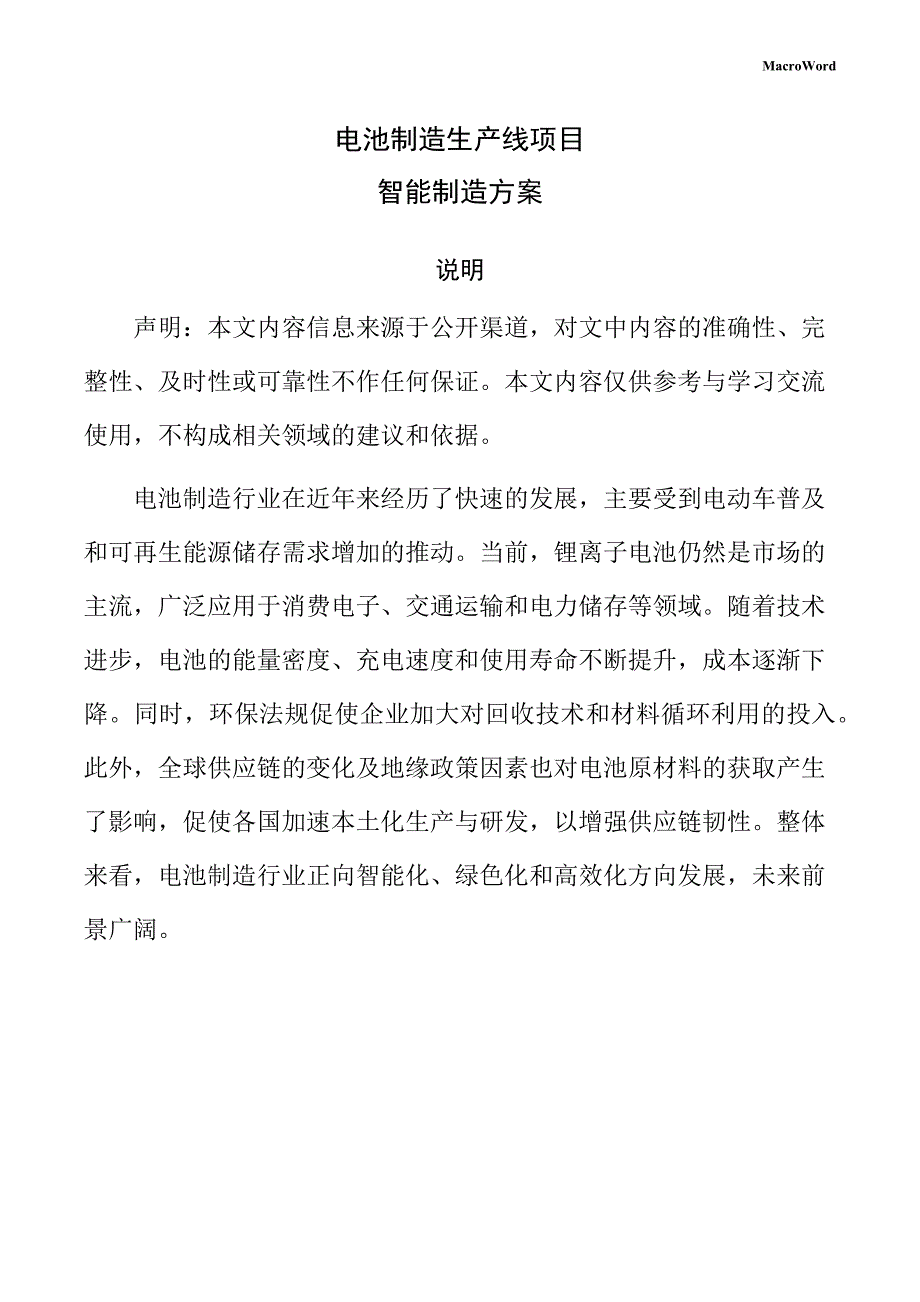 电池制造生产线项目智能制造方案_第1页