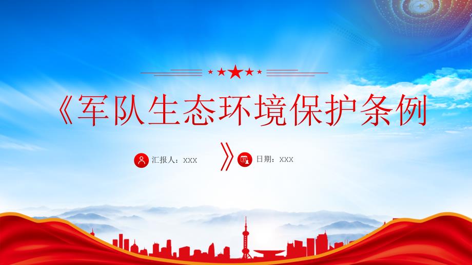 深入学习2024《军队生态环境保护条例》_第1页