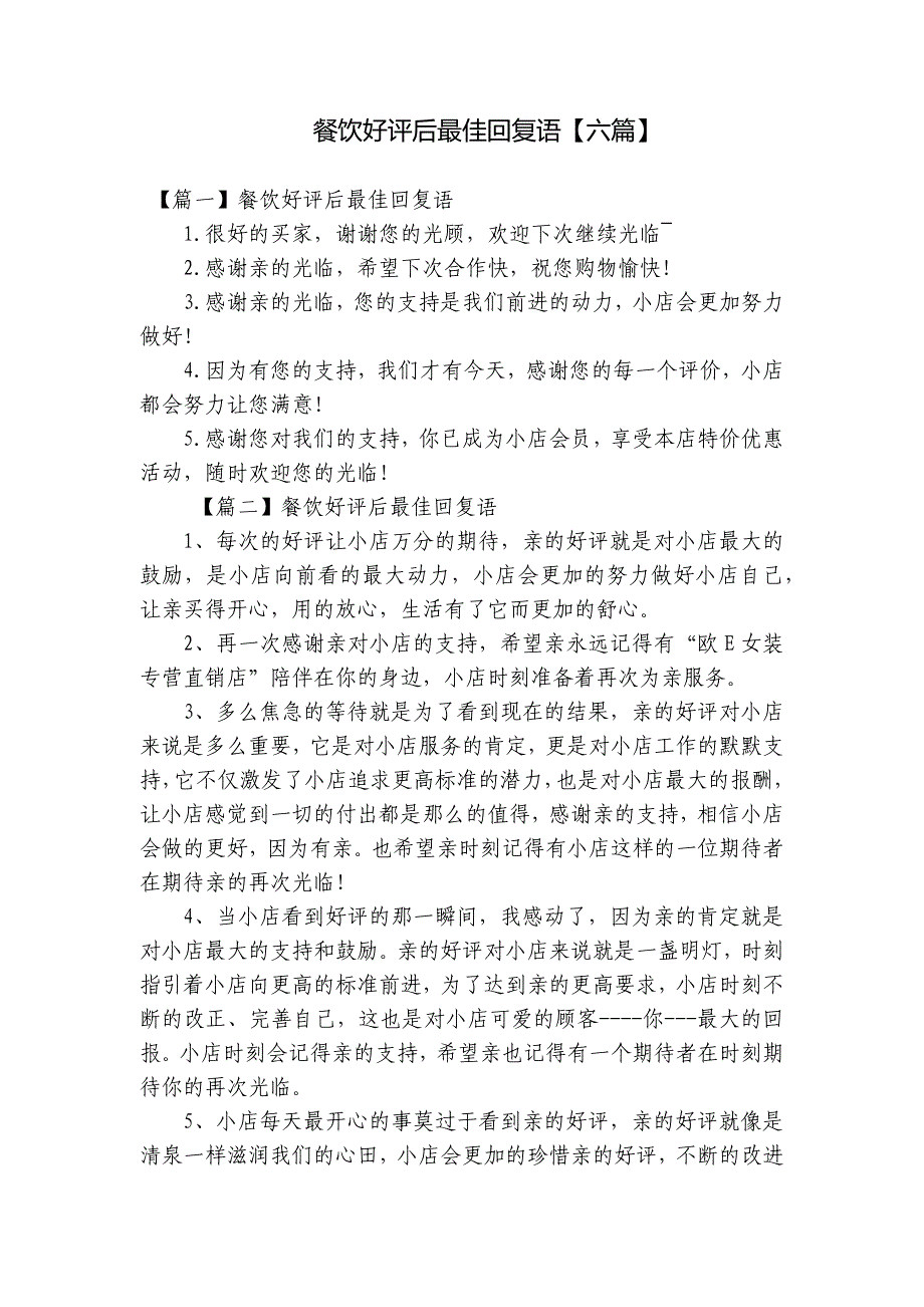 餐饮好评后最佳回复语【六篇】_第1页