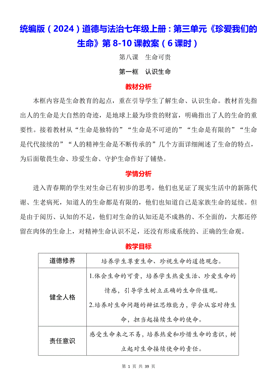 统编版（2024）道德与法治七年级上册：第三单元《珍爱我们的生命》第8-10课教案（6课时）_第1页