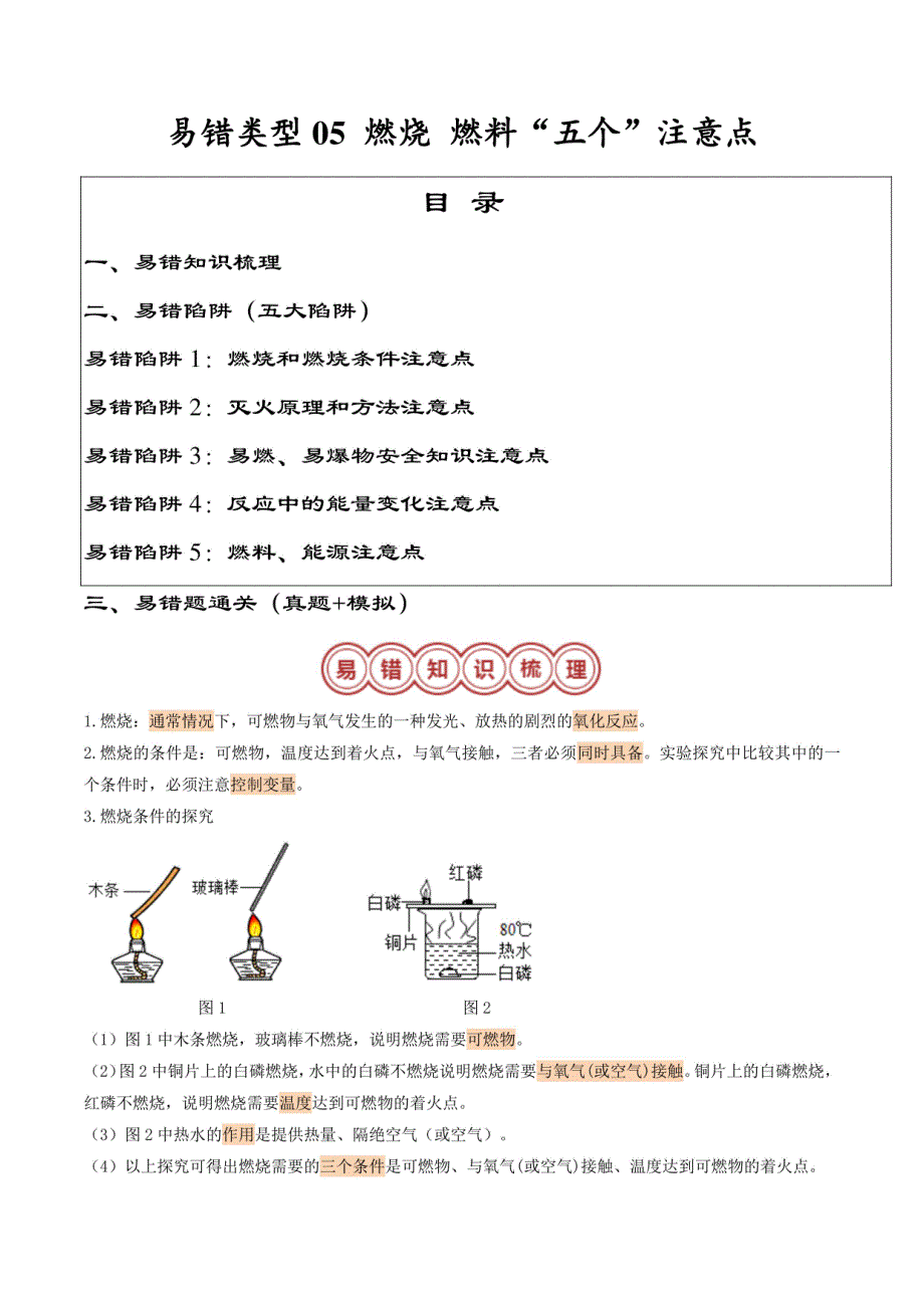 2025年中考化学复习易错类型分类汇编：燃烧 燃料“五个”注意点（解析版）_第1页