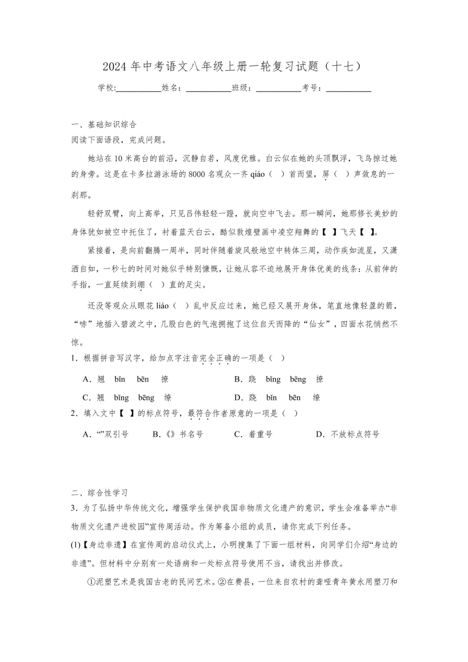 2024年中考语文八年级上册一轮复习试题（十七）含答案_第1页