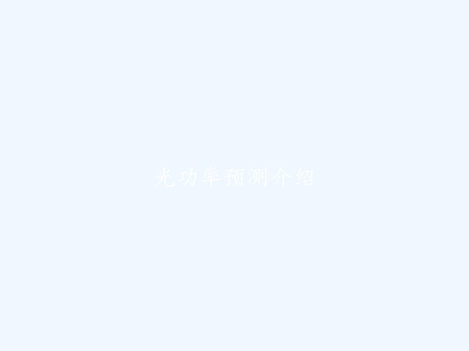 光功率预测介绍-PPT_第1页