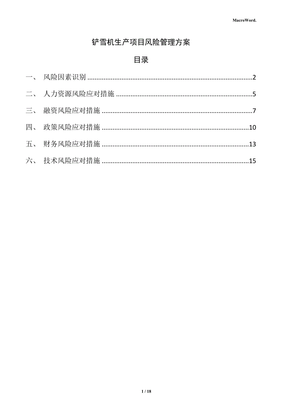 铲雪机生产项目风险管理方案_第1页