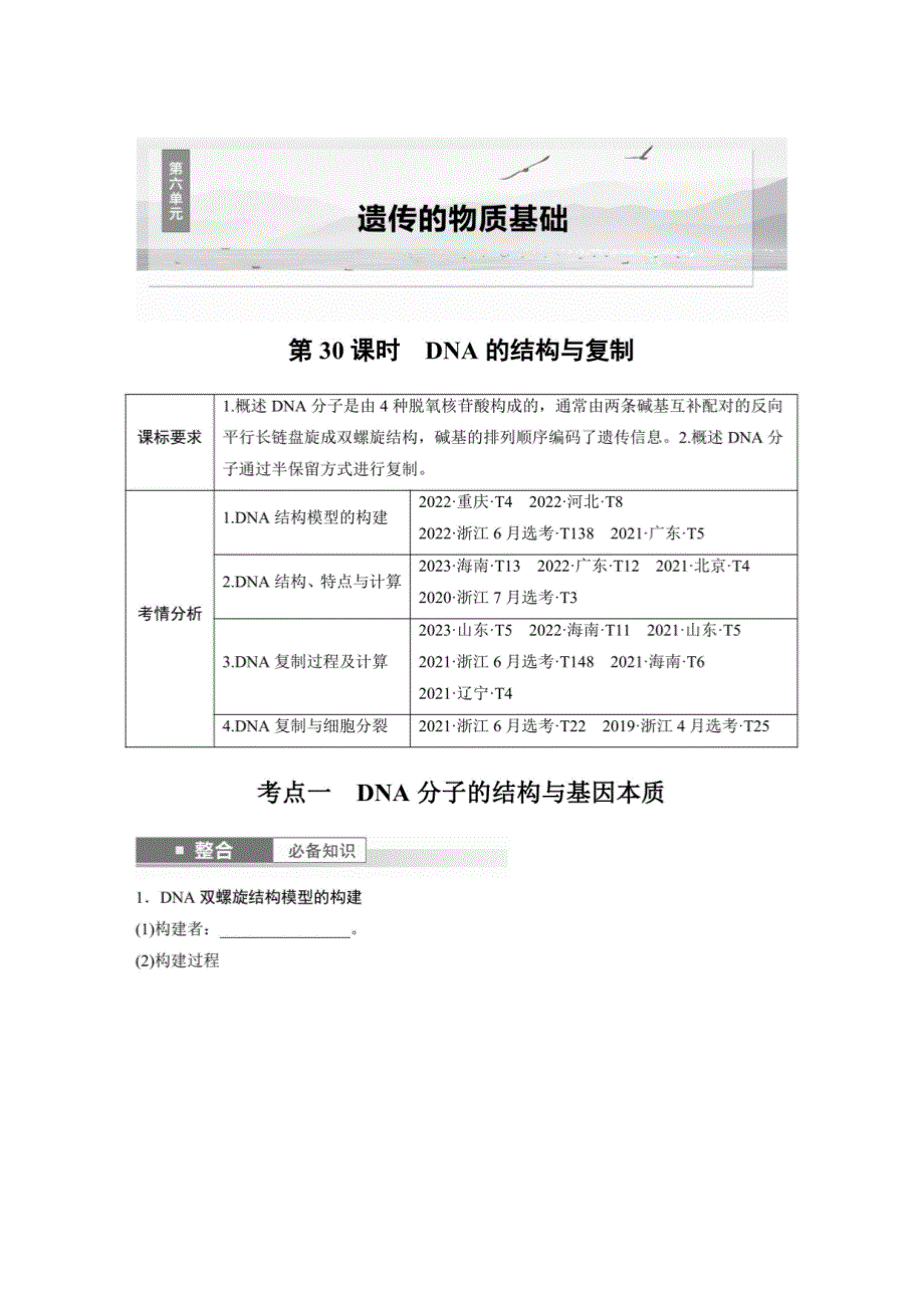 DNA的结构与复制-2025年高中生物大一轮复习_第1页