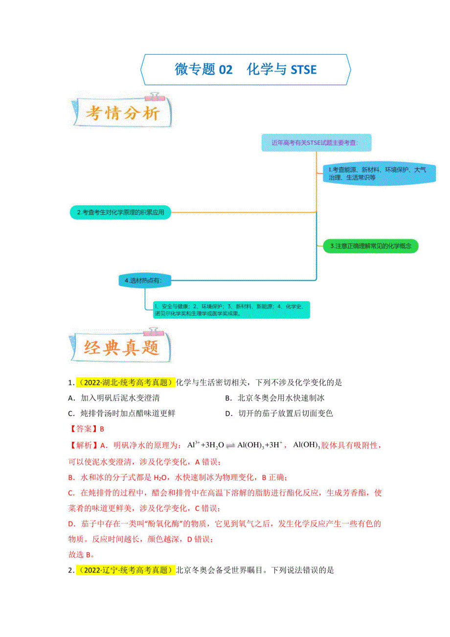 化学与STSE（全国版）-2025年高考化学一轮复习_第1页