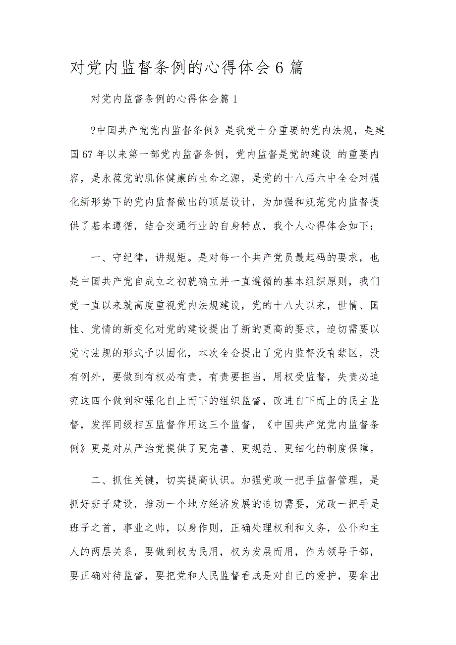 对党内监督条例的心得体会6篇_第1页