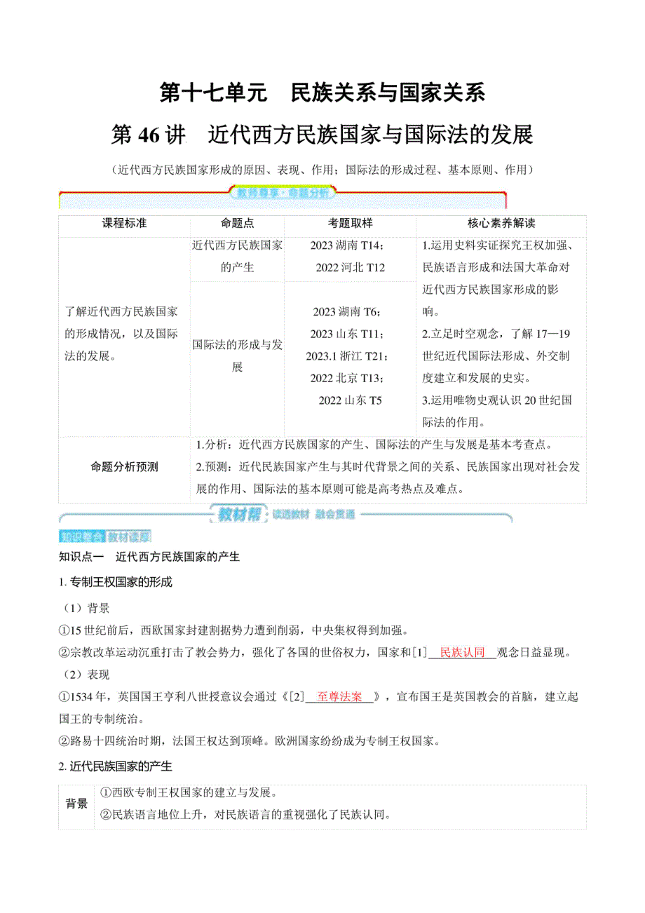 2025年高考历史总复习知识梳理与专项训练：近代西方民族国家与国际法的发展_第1页
